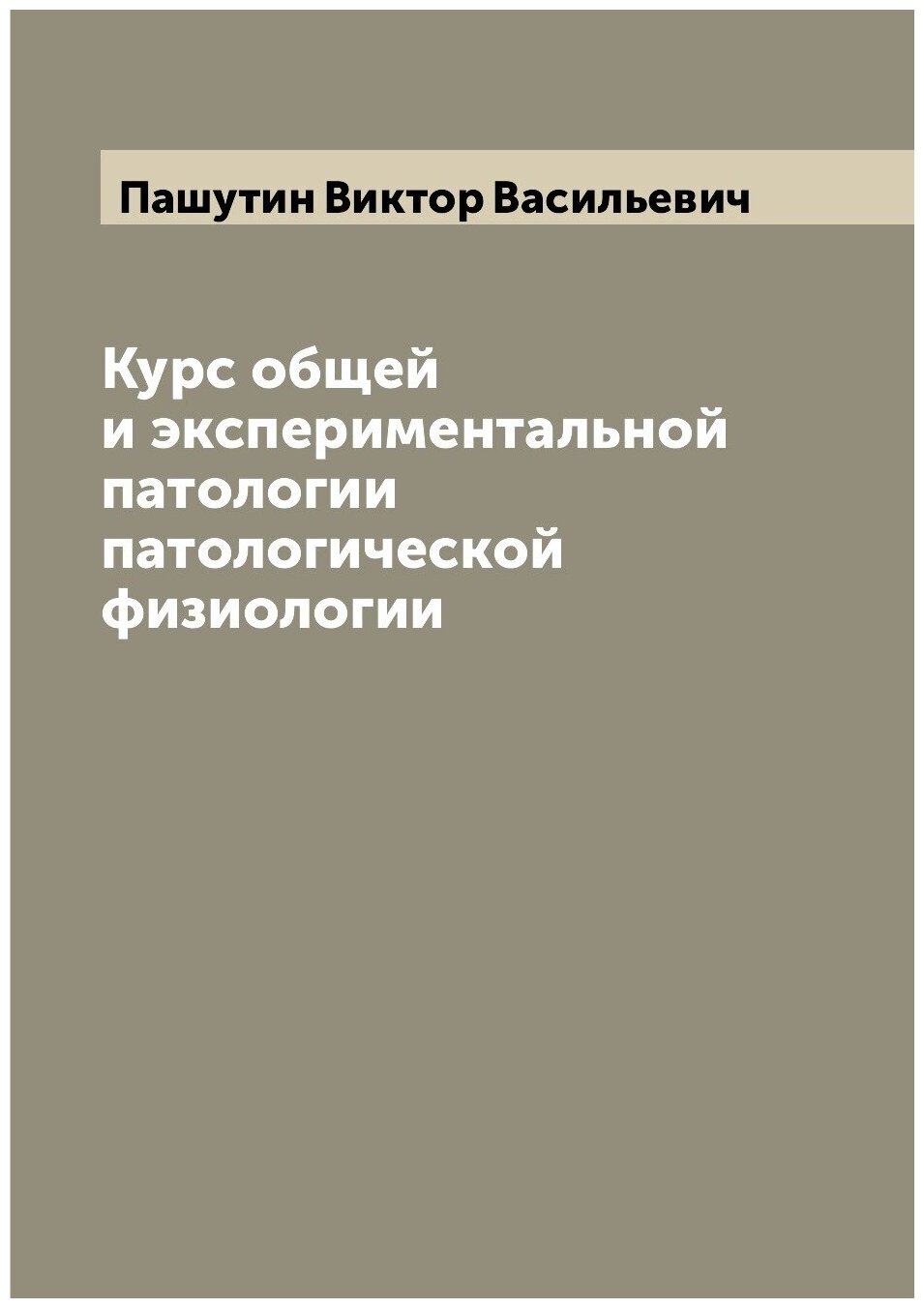 Книга Курс общей и экспериментальной патологии патологической физиологии - фото №1