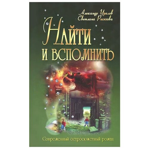 Александр Уралов, Светлана Рыжкова "Найти и вспомнить"