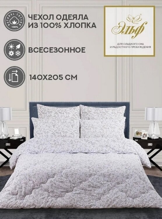 Одеяло Эльф Кашемир Naturel 1,5 спальный 140x205 см, Всесезонное, с наполнителем Козий пух