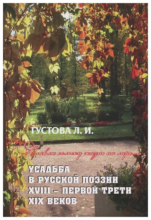 Славлю сельску жизнь на лире Усадьба в русской поэзии XVII- первой трети XIX веков - фото №1