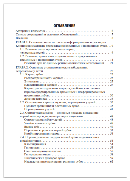 Стоматология детского возраста. Учебное пособие - фото №2