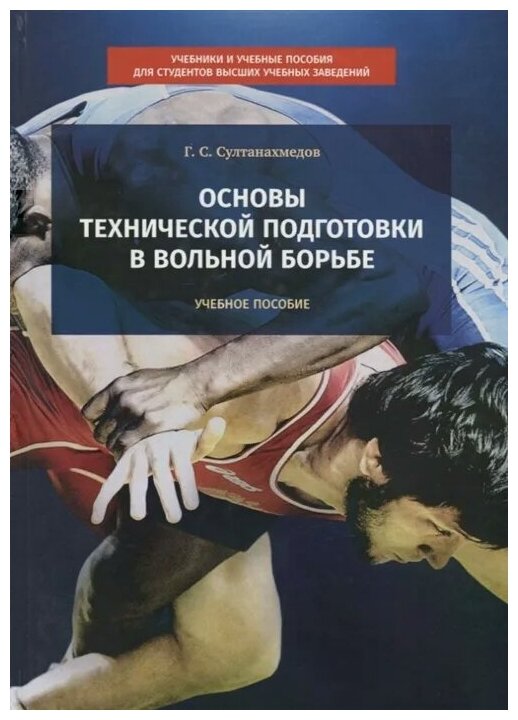 Основы технической подготовки в вольной борьбе. Учебное пособие - фото №1