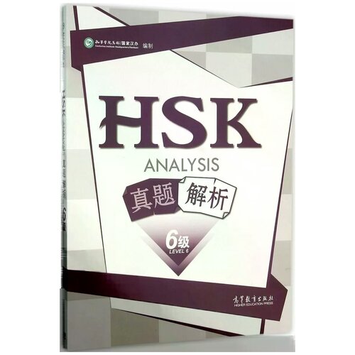 Hanban "HSK Analysis Level 6"