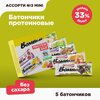 Протеиновые батончики Bombbar без сахара Ассорти № 3 mini, 5шт х 60г - изображение