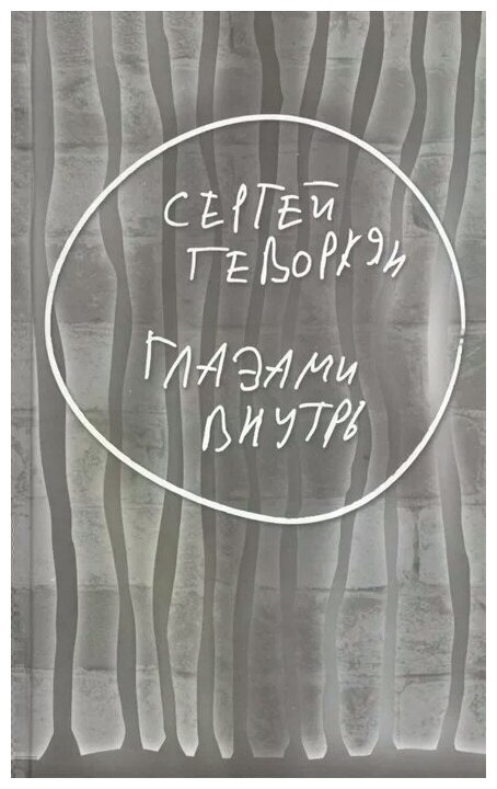 Глазами внутрь (Геворкян С.) - фото №1