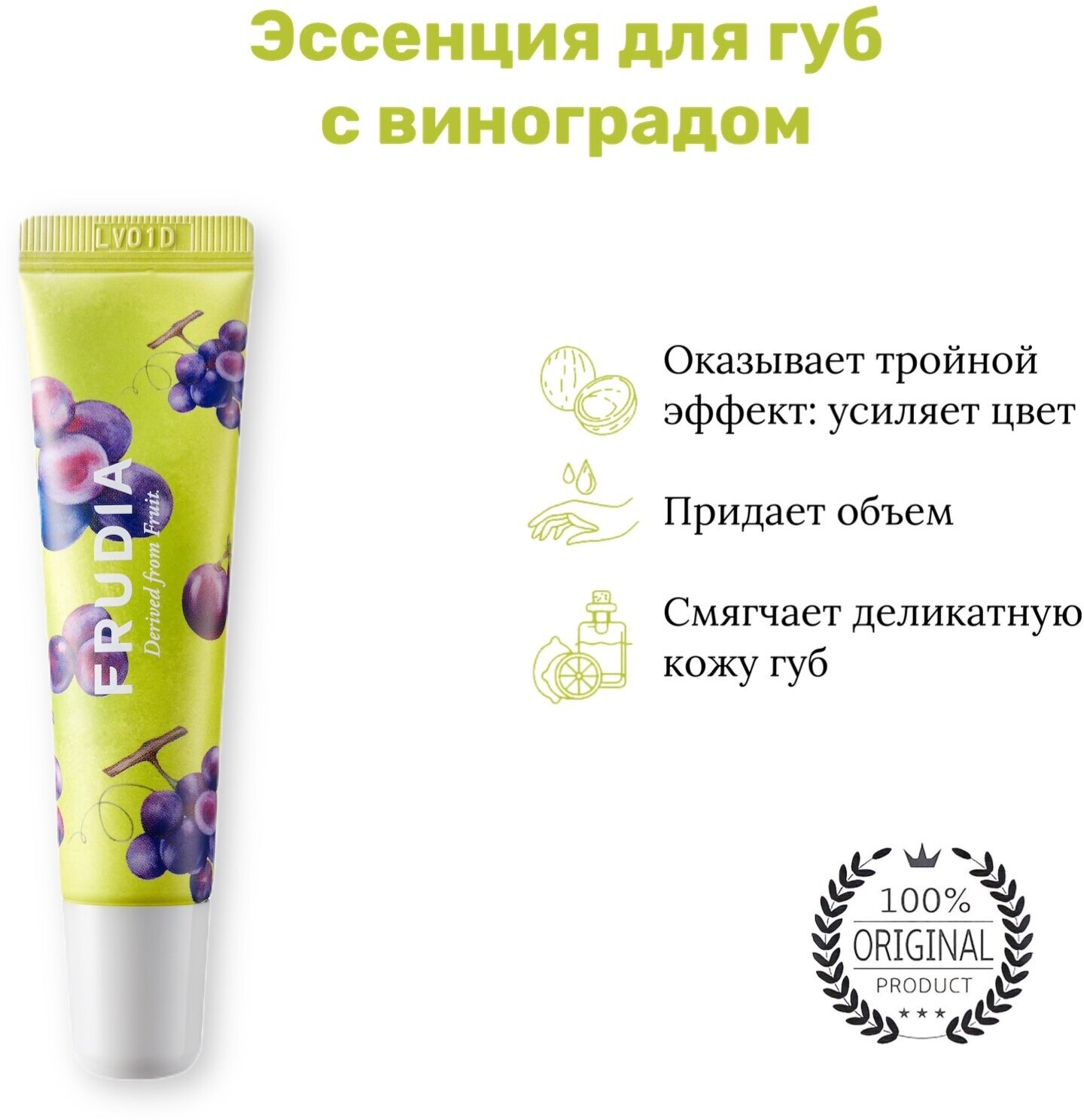 Эссенция для губ с виноградом Frudia/Фрудия 10г WelcosCo., LTD. KR - фото №16