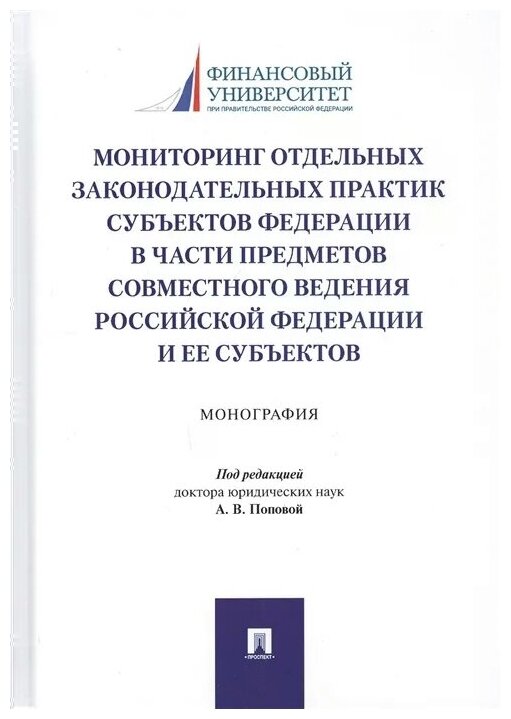 Попова А. (ред.) "Мониторинг отдельных законодательных практик субъектов Федерации в части предметов совместного ведения Российской Федерации и ее субъектов. Монография"