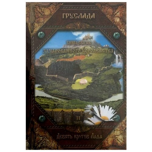 фото Груслада "книга сказов зачарованного королевства. часть 2. девять кругов лада" вариант