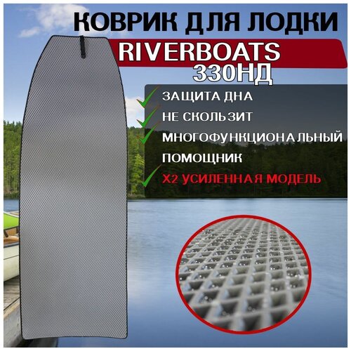 фото Коврик в лодку нднд riverboats 330нд пролекс