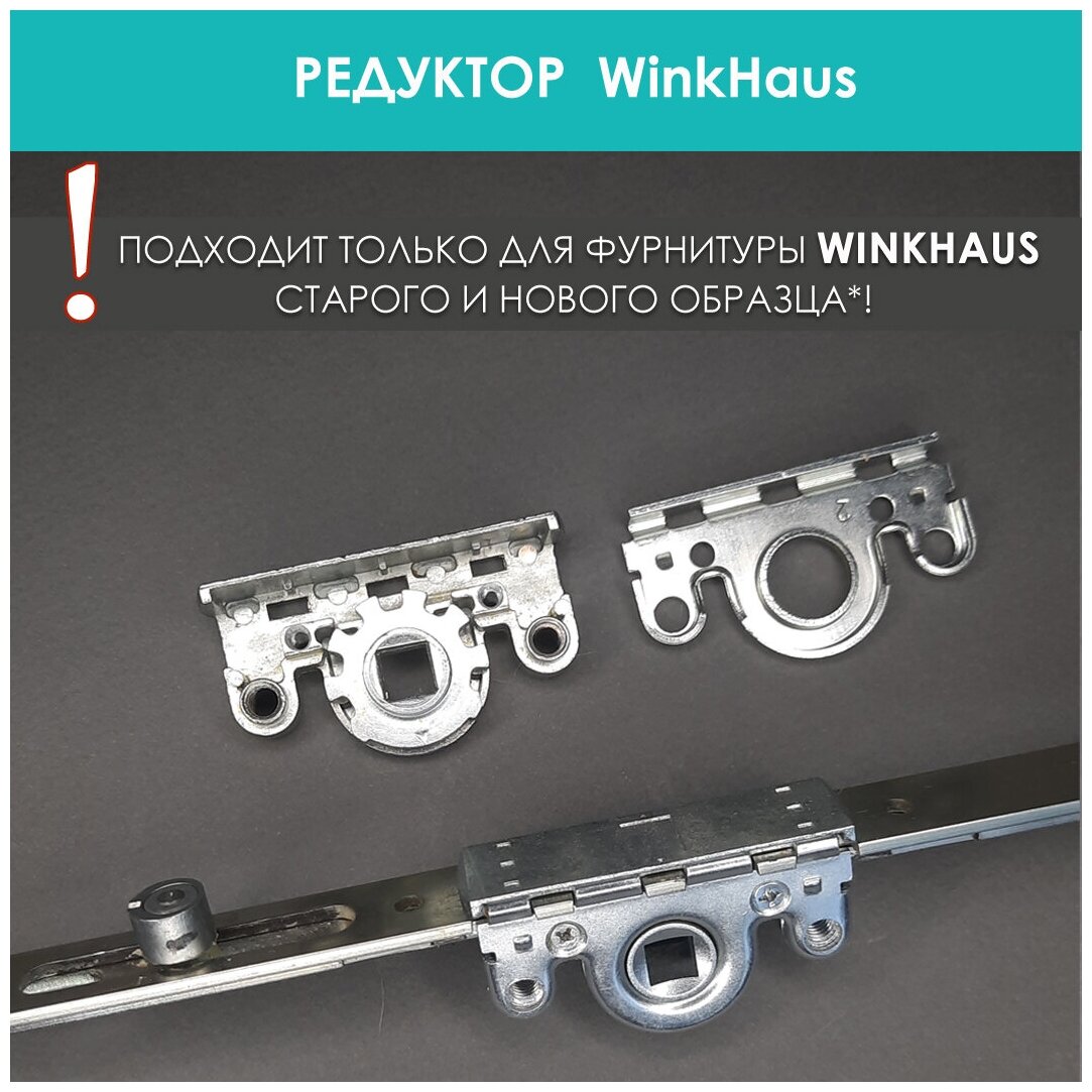 Фурнитура для окна WinkHaus, поворотно-откидной запор ремонтный редуктор
