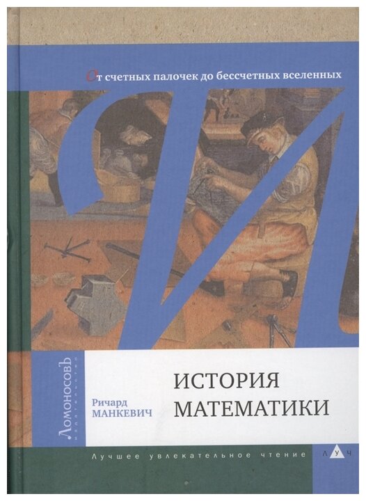 История математики (Манкевич) - фото №1
