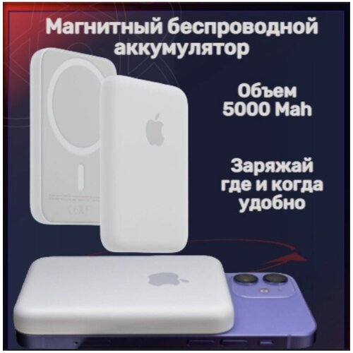 Аккумулятор внешний повербанк MagSafe Battery зарядка