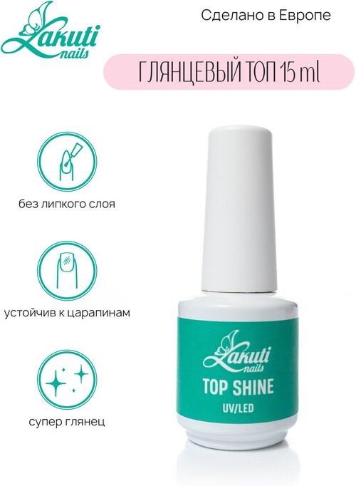 Lakuti Топ для ногтей Top Shine 15ml, глянцевый UV