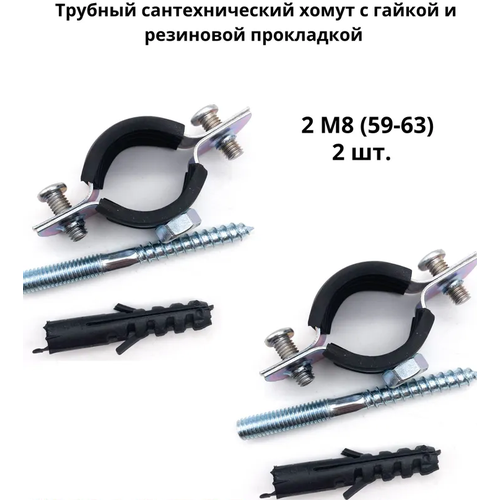 Трубный сантехнический хомут 2 М8 (59-63) с гайкой и резиновой прокладкой, в комплекте, 2шт трубный сантехнический хомут 3 м8 83 93 с гайкой и резиновой прокладкой в комплекте 2шт