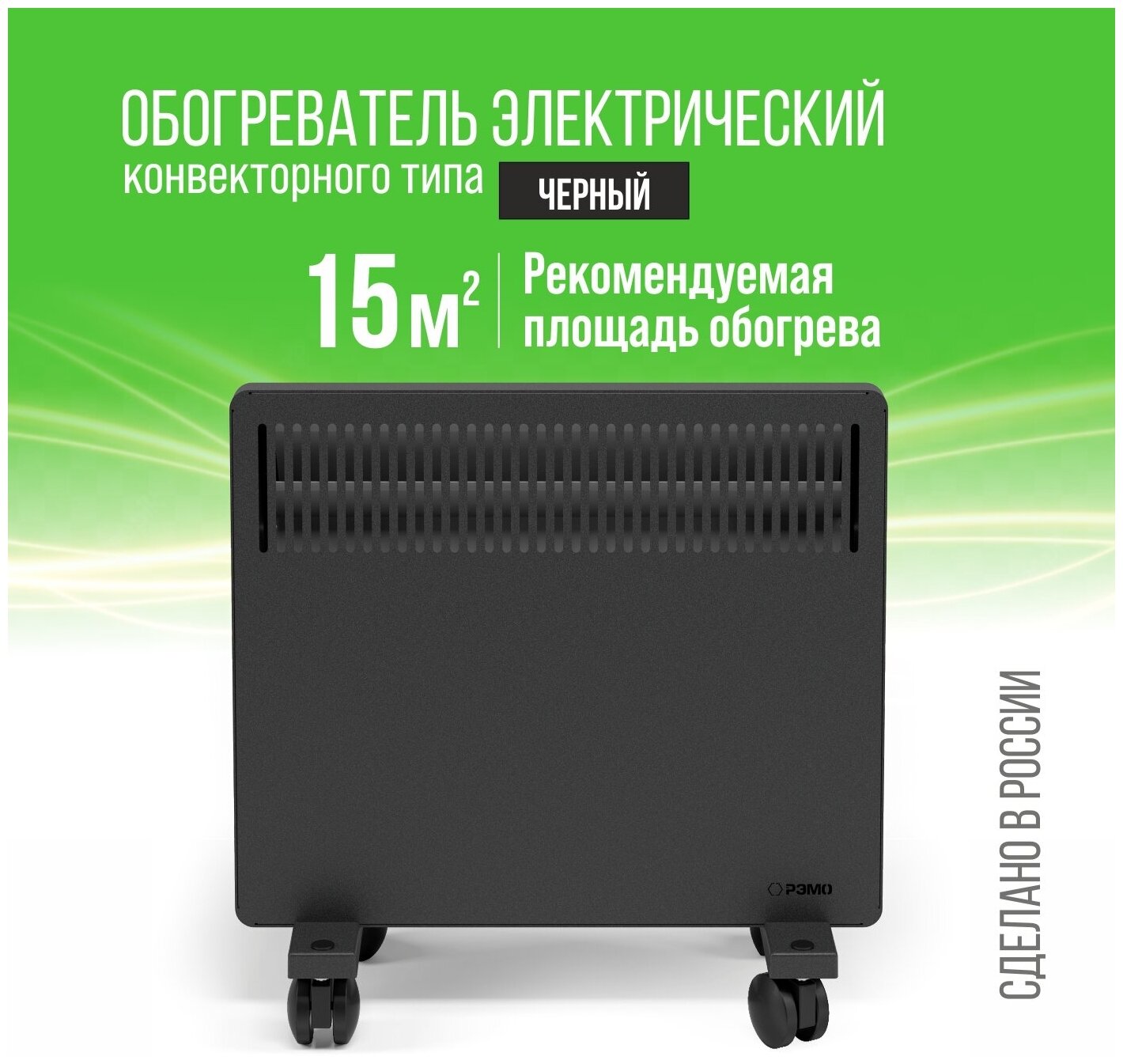 Конвектор - обогреватель электрический РЭМО Солнечный Бриз СБ-1000.1B черный 1000W (Х-элемент)