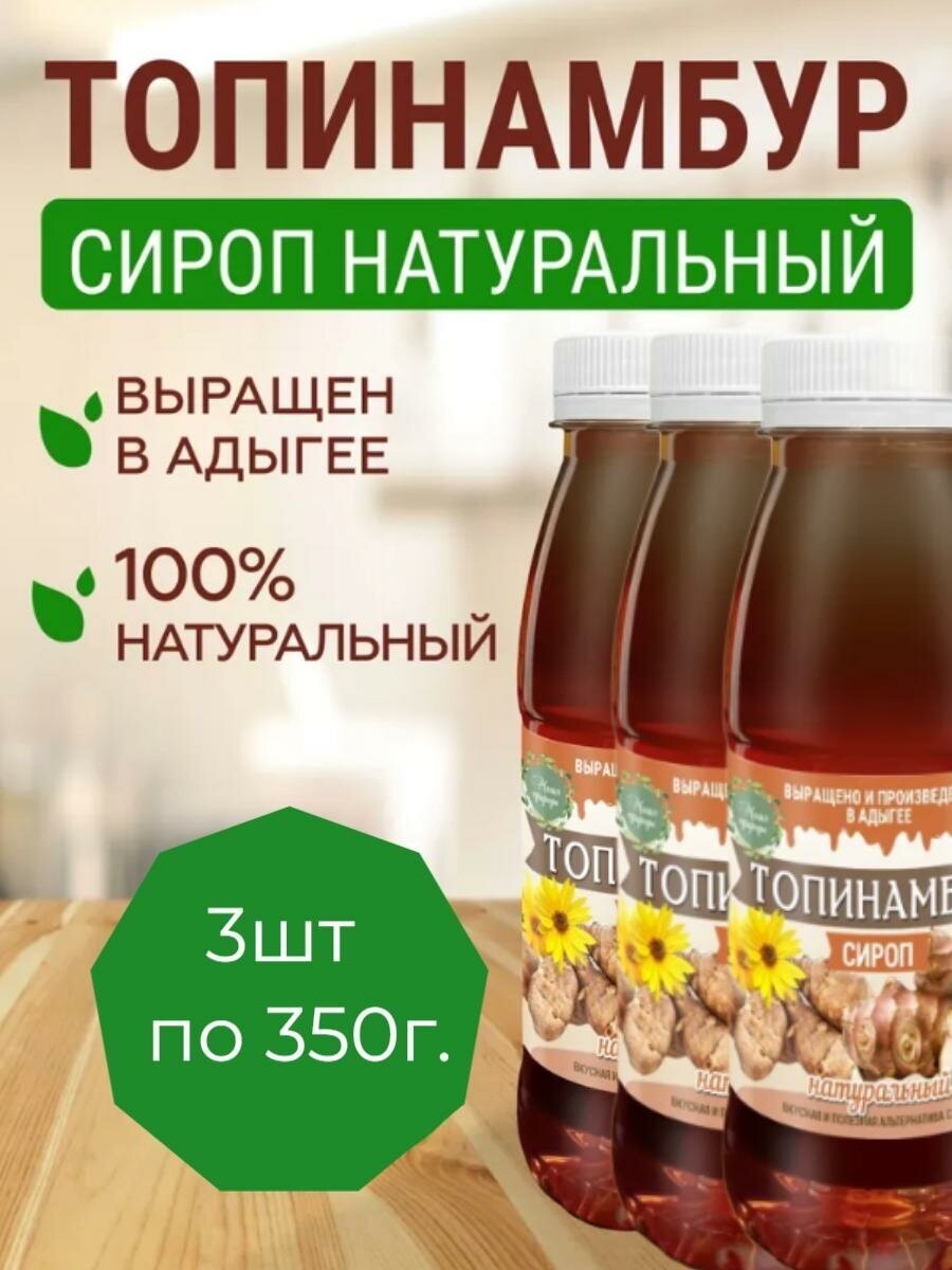 Сироп топинамбура натуральный без сахара, Магия природы(в наборе 3шт. по 350г)