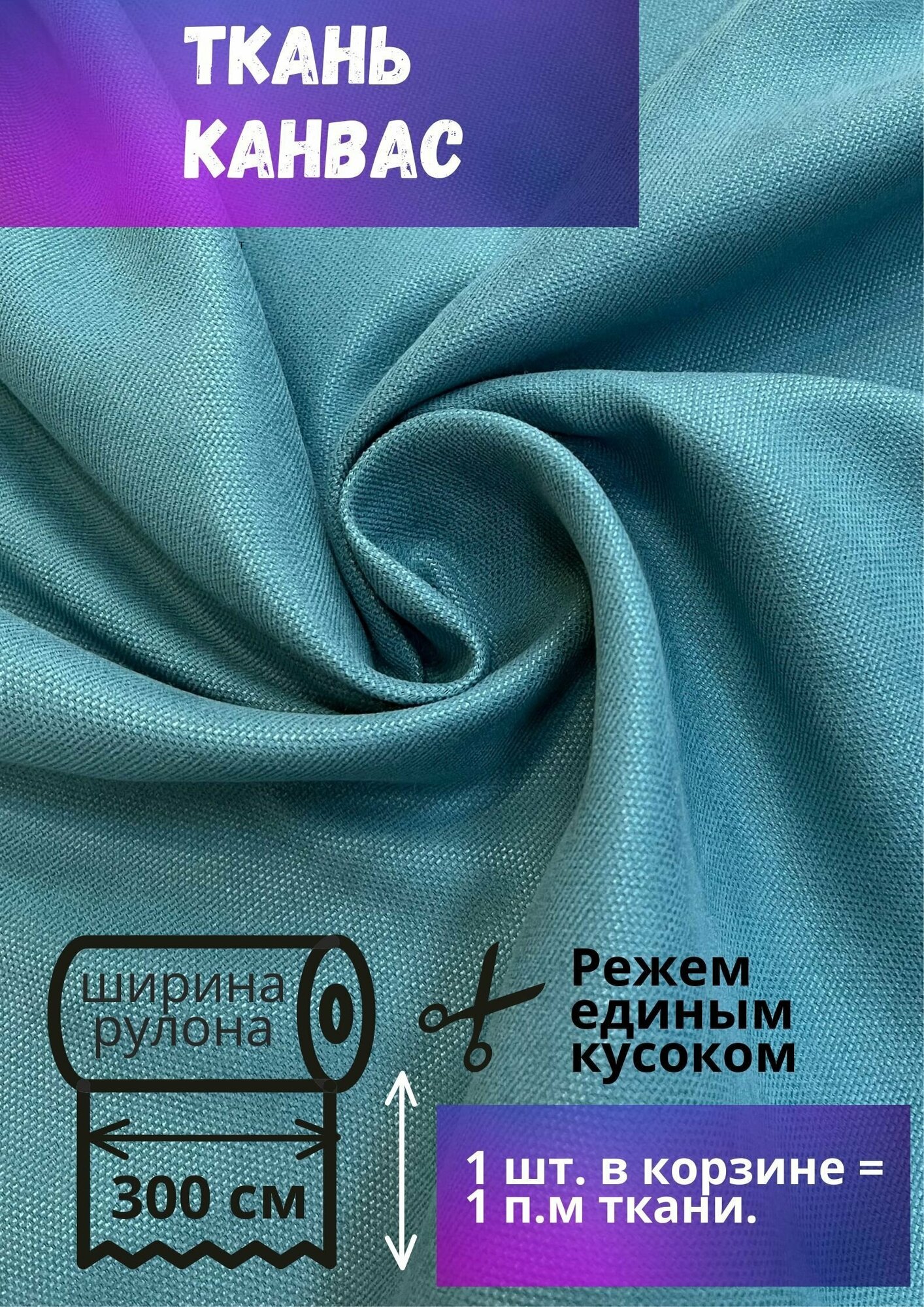 Ткань Канвас высотой 300 см цвет бирюзовый отрез от 1 метра