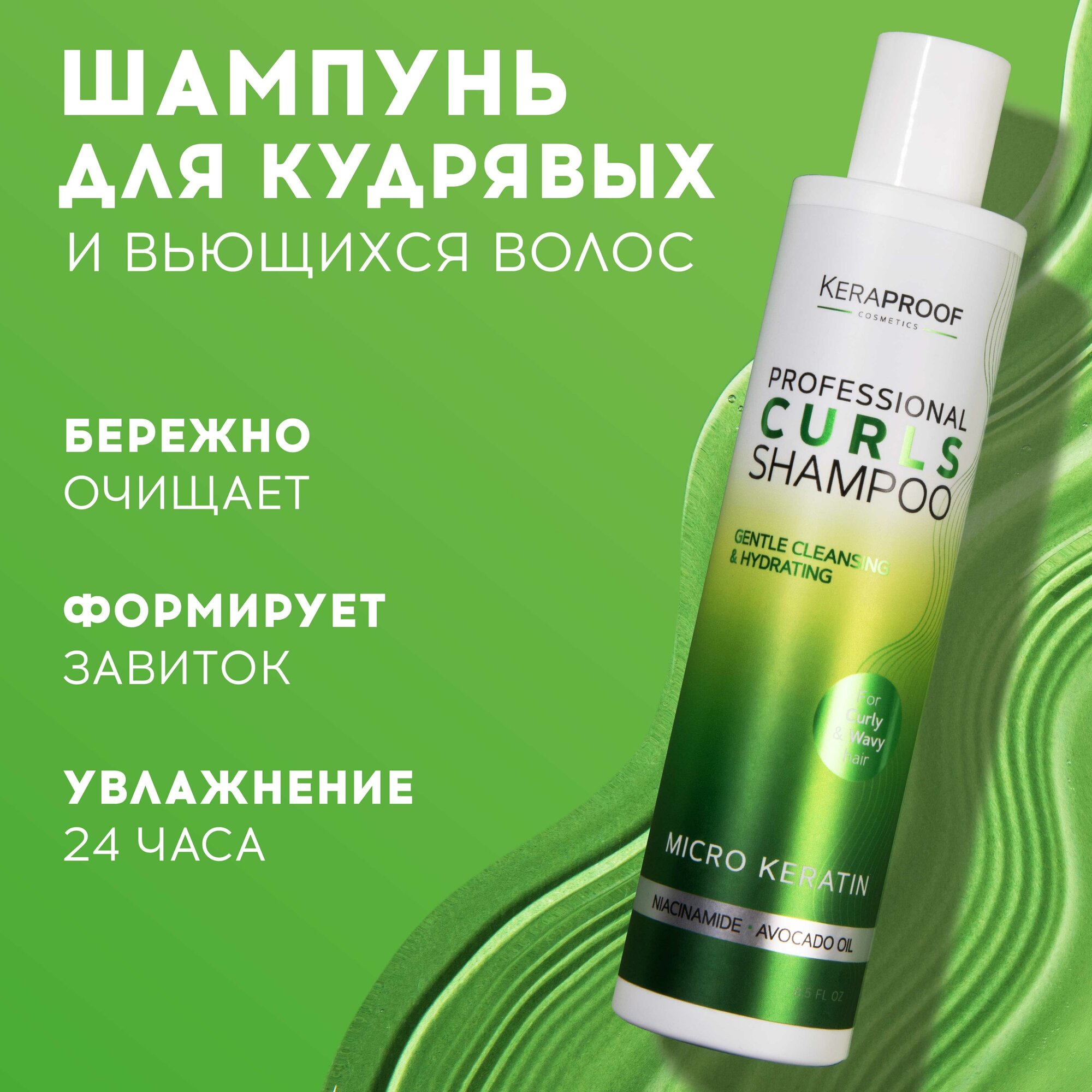 KERAPROOF Шампунь для кудрявых и вьющихся волос с кератином и маслом авокадо, 250 мл