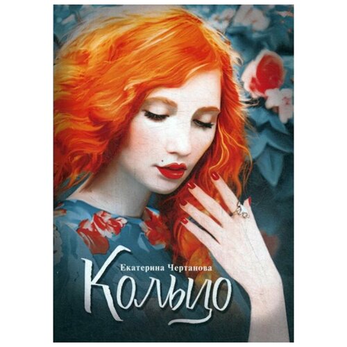 фото Чертанова е.л. "кольцо" delibri