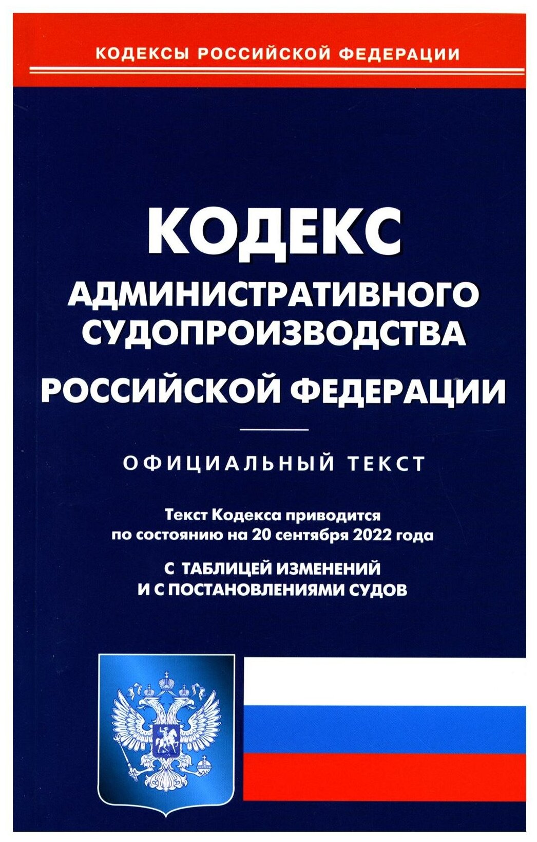 Кодекс административного судопроизводства Российской Федерации По состоянию на 20 сентября 2022 года Официальный текст С таблицей изменений и с постановлениями судов - фото №1