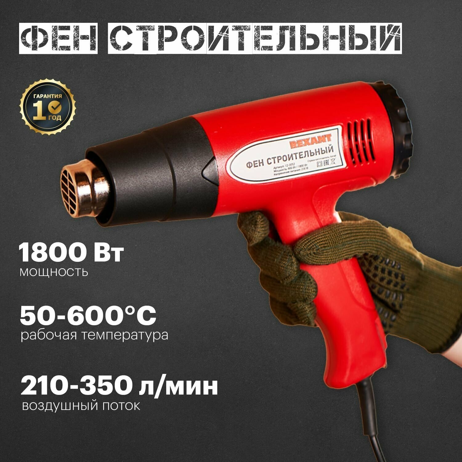 Строительный фен REXANT STANDARD 12-0052 1800 Вт