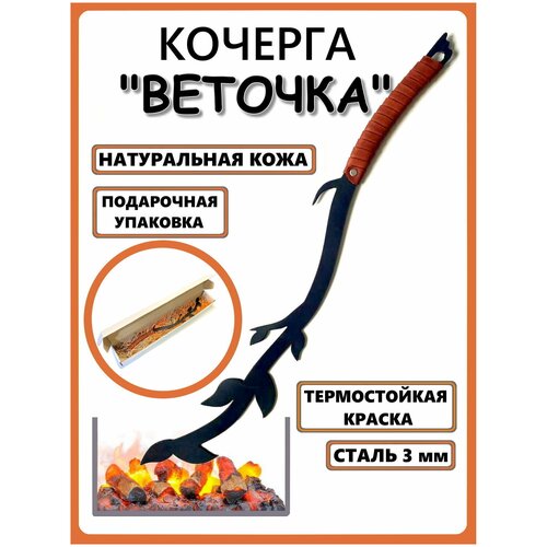 Кочерга Веточка с оплёткой из натуральной кожи (терракот)