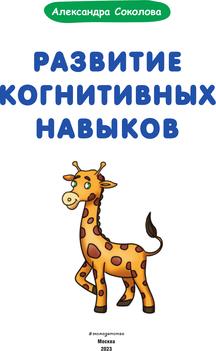 Развитие когнитивных навыков (Соколова Александра Александровна) - фото №8