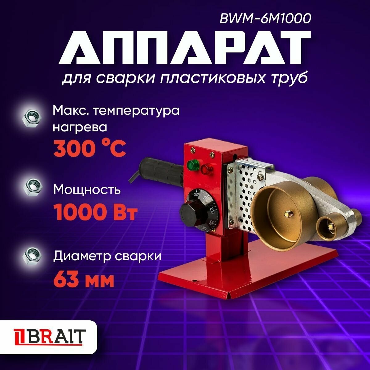 Аппарат для сварки пластиковых труб BWM-6M1000