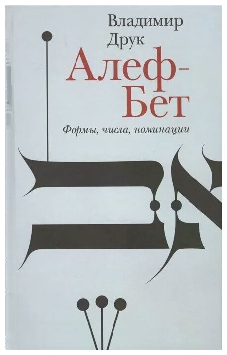 Алеф-Бет. Формы, числа, номинации - фото №1