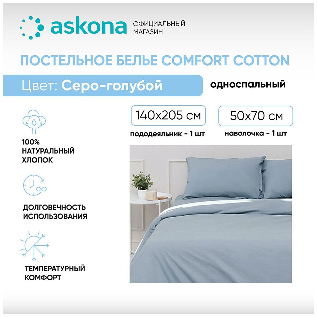 Постельное белье Askona (Аскона) Comfort Cotton (односп) Серо-голубой