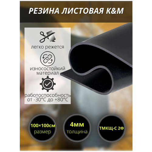 Резина листовая KM, 1000х1000х4 мм