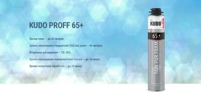 ПЕНА ПИСТОЛЕТНАЯ "PROFF 65++" ПРОФИ 1000 МЛ/980 Г (12) "KUDO" - фото №8