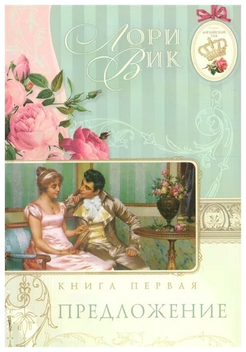 Предложение. Книга 1 (Лори Вик) - фото №1