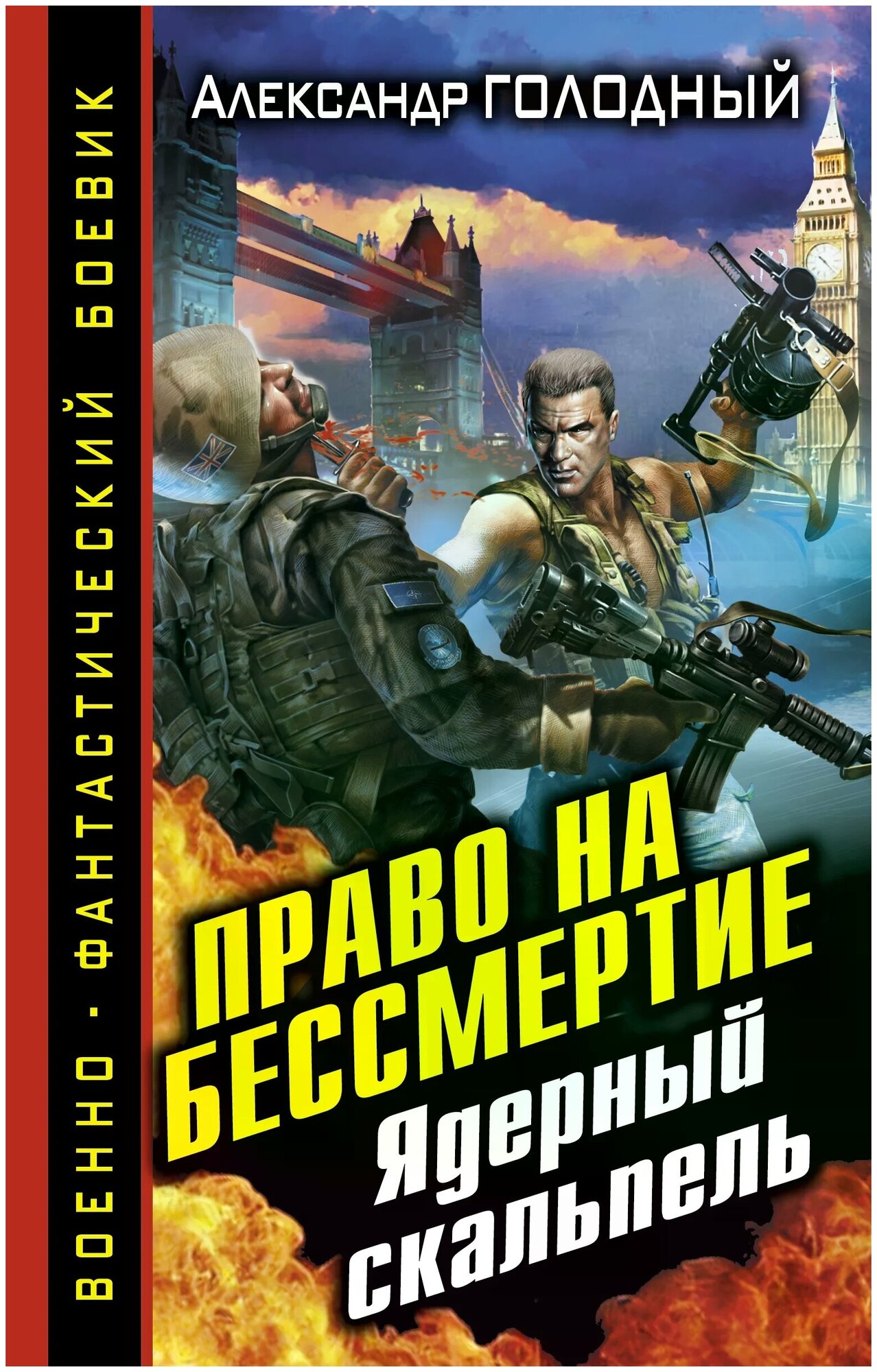 Голодный А.В. "Право на бессмертие. Ядерный скальпель"