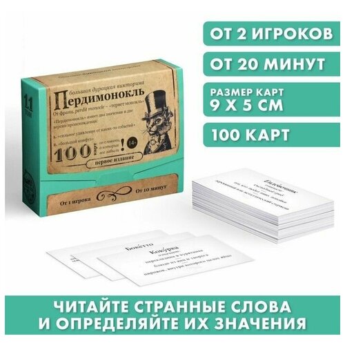 Большая дурацкая викторина Пердимонокль, 100 карт