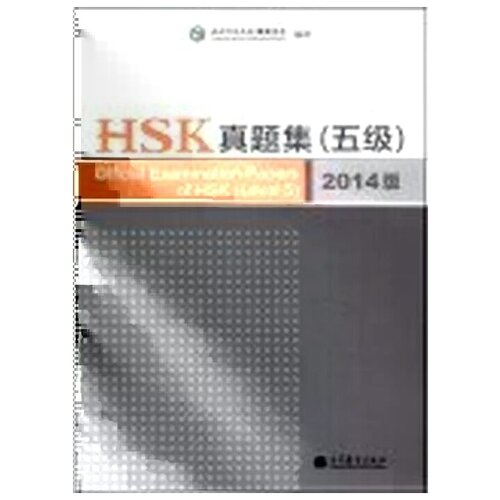 Hanban "Official Examination Papers of HSK (Level 5) 2014 Version"