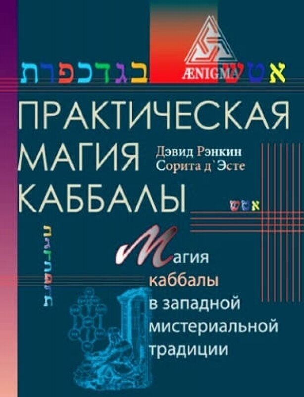 Практическая магия каббалы (Рэнкин Дэвид, д`Эсте Сорита) - фото №4