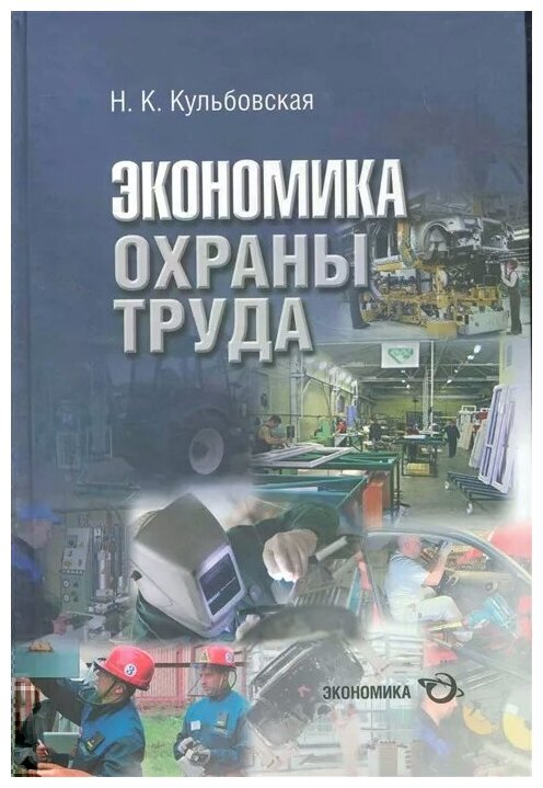 Экономика охраны труда (разработка концепции государственного управления охраной труда - фото №1