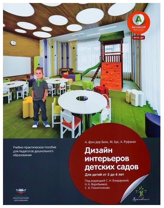 Дизайн интерьеров детских садов для детей от 3 до 6 лет. Учебно-практическое пособие. ДО - фото №1