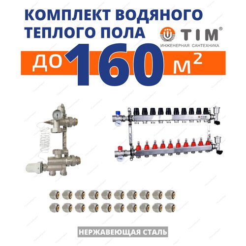 Комплект водяного теплого пола до160кв/м (нерж.)