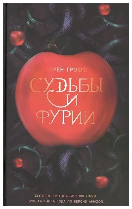 Судьбы и фурии (Лорен Грофф) - фото №1