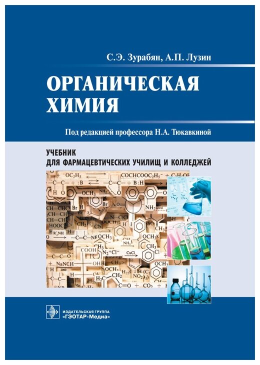 Органическая химия. Учебник для медицинских училищ и колледжей - фото №1