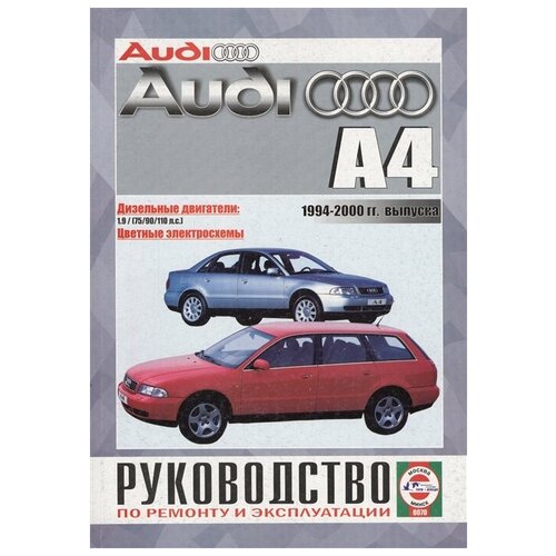 Audi A4 Saloon & Estate (Avant). Руководство по ремонту и эксплуатации. Дизельные двигатели. 1994-2000 гг. выпуска