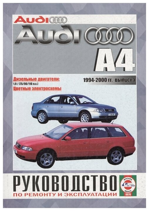 Гусь С. (сост.) "Audi A4 Saloon & Estate (Avant). Руководство по ремонту и эксплуатации. Дизельные двигатели. 1994-2000 гг. выпуска"