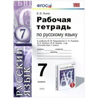 Львов В. В. "Русский язык. 7 класс. Рабочая тетрадь. К учебнику М. М. Разумовской, С. И. Львовой, В. И. Капинос, В. В. Львова" офсетная