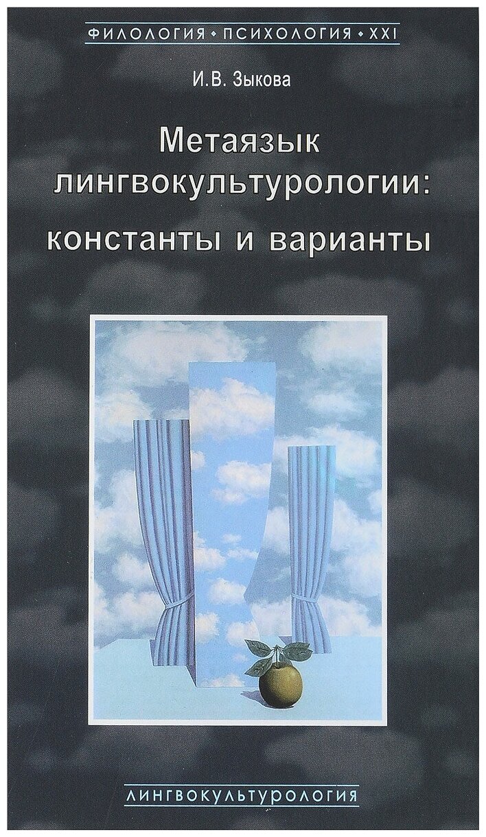 Метаязык лингвокультурологии. Константы и варианты - фото №1