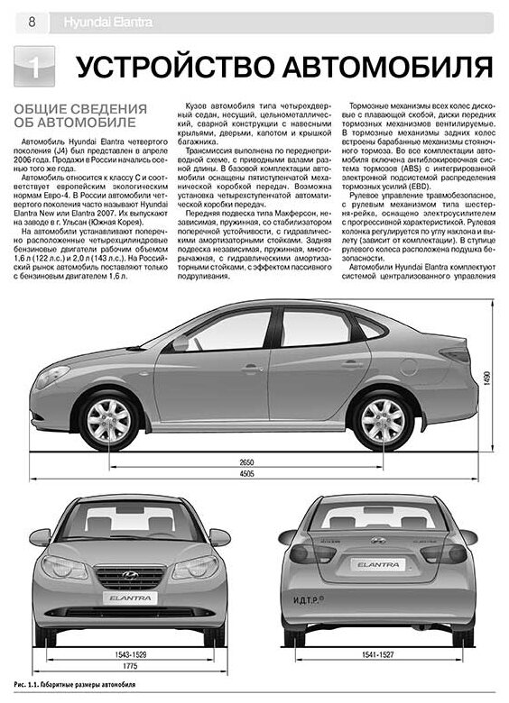 Hyundai Elantra IV выпуск с 2006 г. Руководство по эксплуатации, техническому обслуживанию и ремонту - фото №2