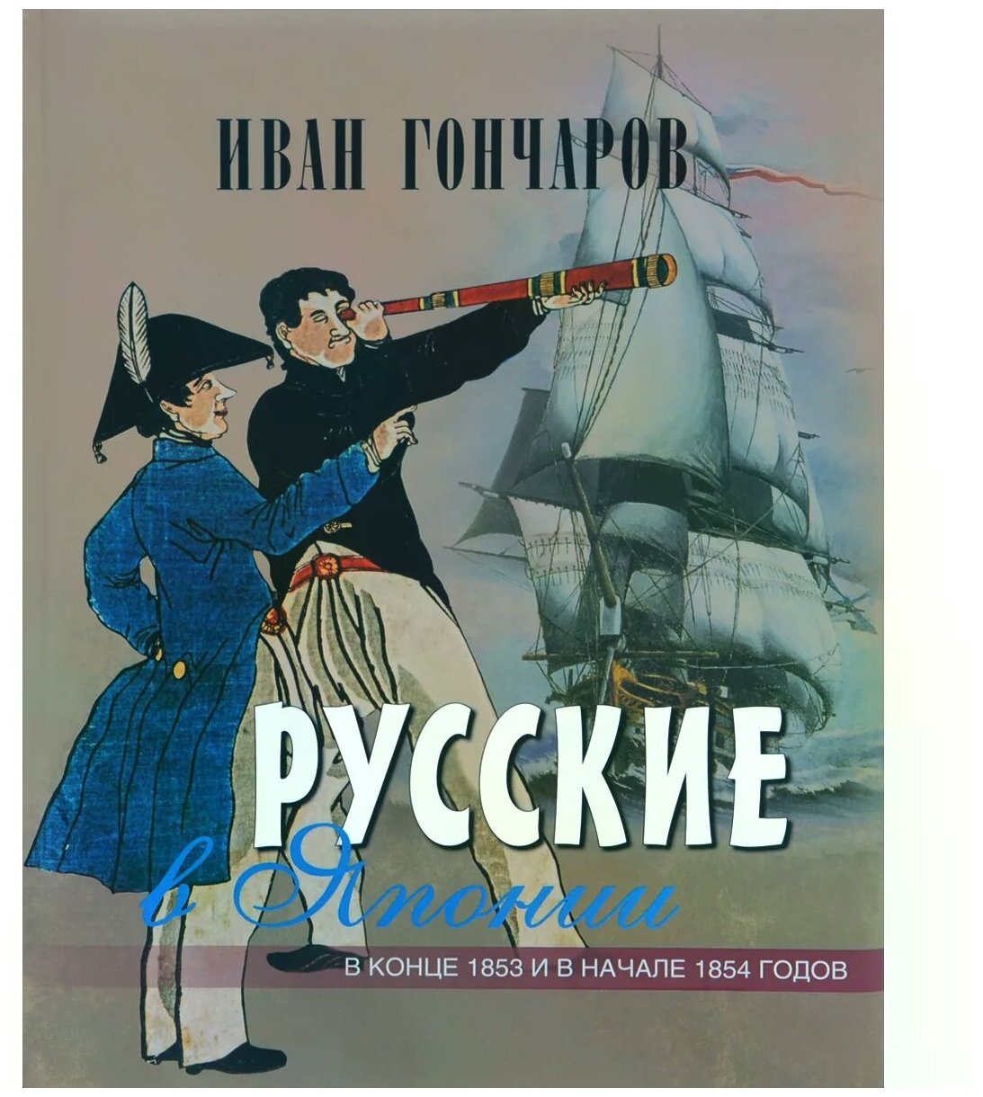 Иван Гончаров "Русские в Японии в конце 1853 и в начале 1854 годов"