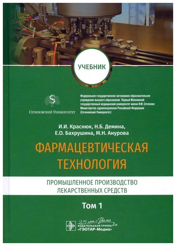 Фармацевтическая технология. В 2-х томах. Том 1. Промышленное производство лекарственных средств - фото №1