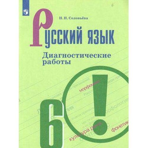 Русский язык. 6 класс. Диагностические работы к учебнику Ладыженской. Соловьева Н. Н.
